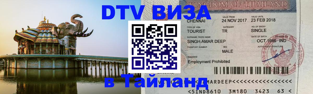 Цены на DTV визу в Таиланд — пакеты услуг, достаточно даже паспорта - 09.12.2025 