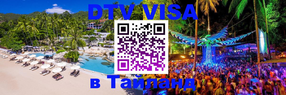 Цены на DTV визу в Таиланд — пакеты услуг, достаточно даже паспорта - Санкт-Петербург  03.10.2025 