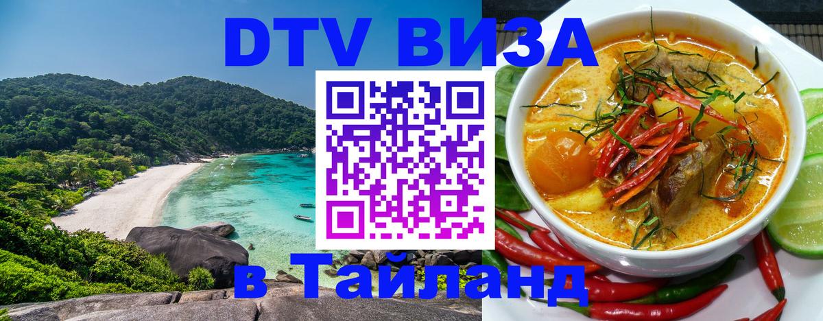 VISA в Тайланд для удалёнщиков 